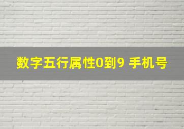 数字五行属性0到9 手机号